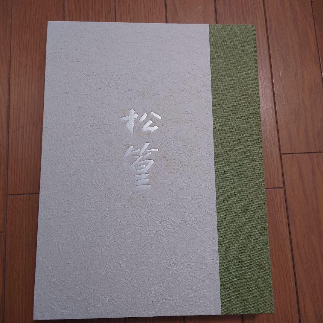 上村松篁画集