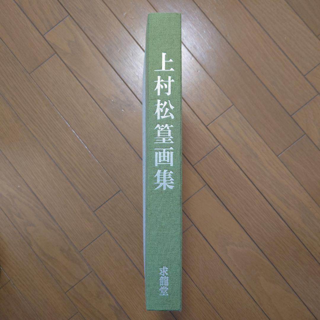 上村松篁画集