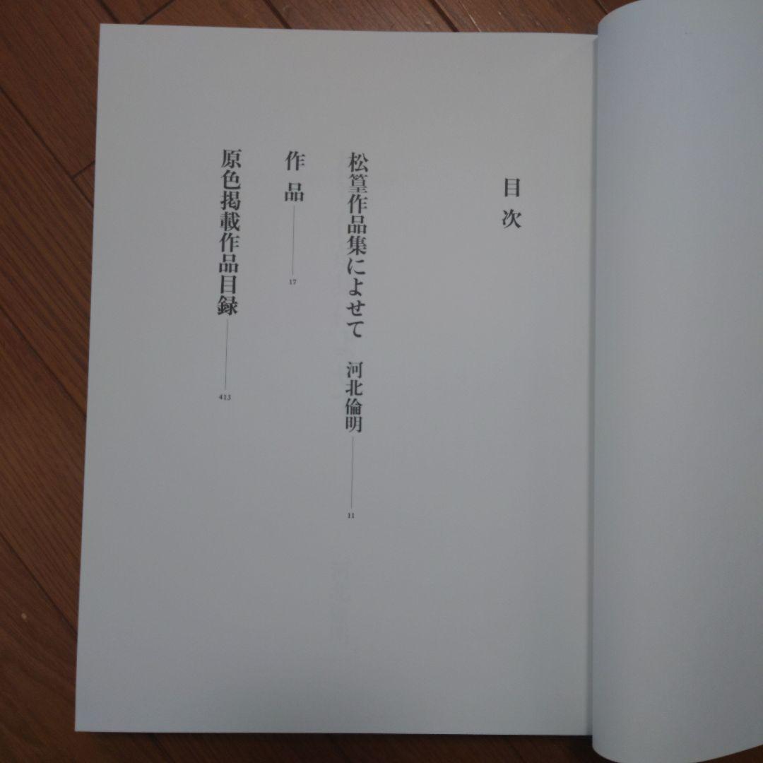 上村松篁画集