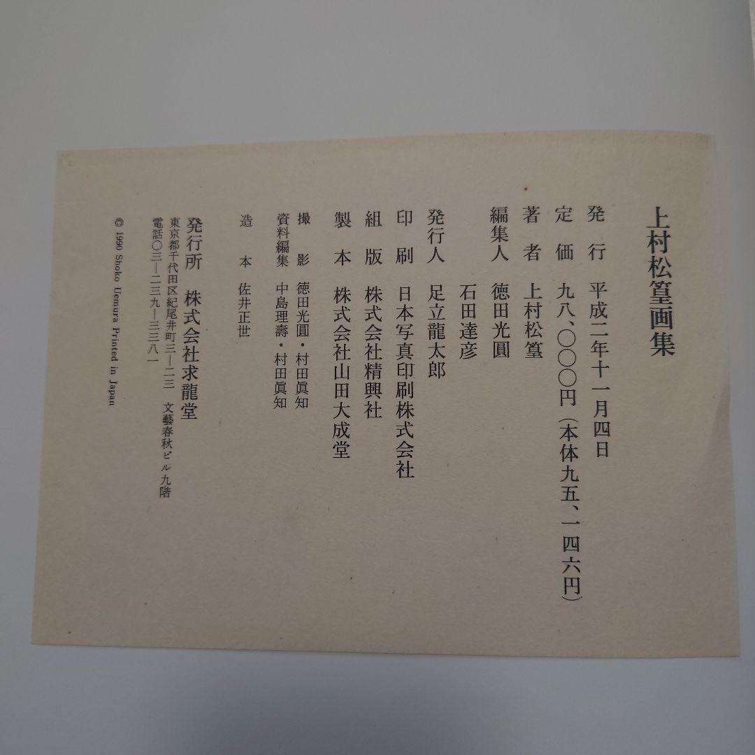 上村松篁画集