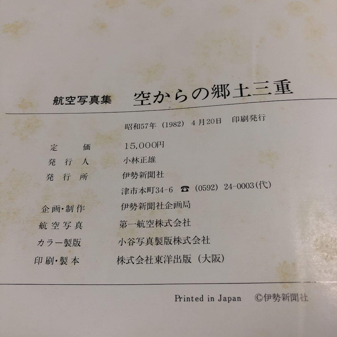 航空写真集 空からの郷土三重 伊勢新聞社