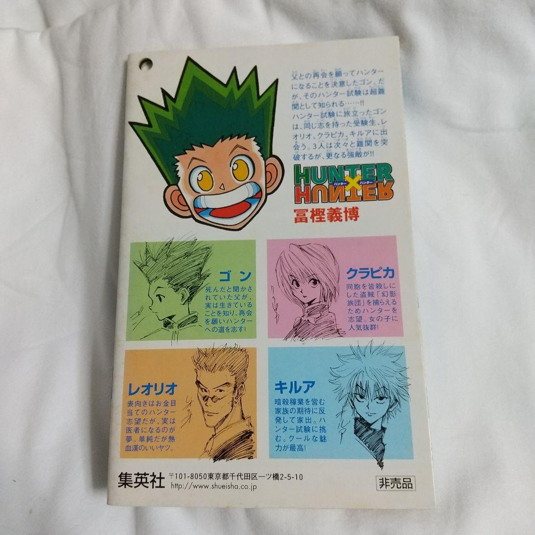 HUNTER×HUNTER 試し読み小冊子(非売品)