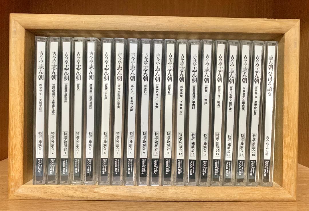 【古今亭志ん朝(三代目)】特選独演会CD18枚＋特典盤＋桐製ラック＆おまけCD付