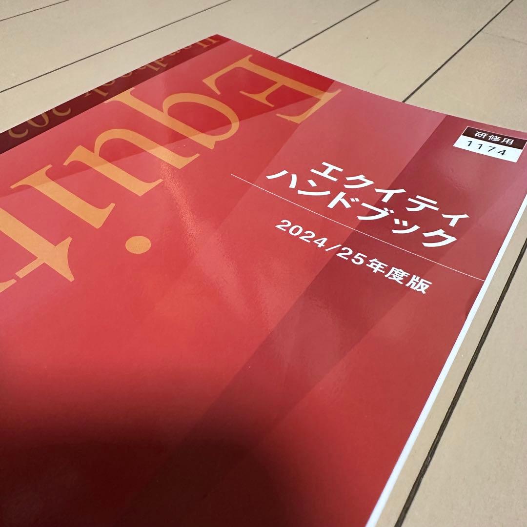 【裁断済み】エクイティハンドブック　2024/25年度版