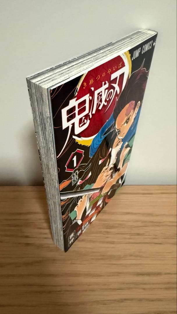 【初版】鬼滅の刃 1巻 ジャンパラ