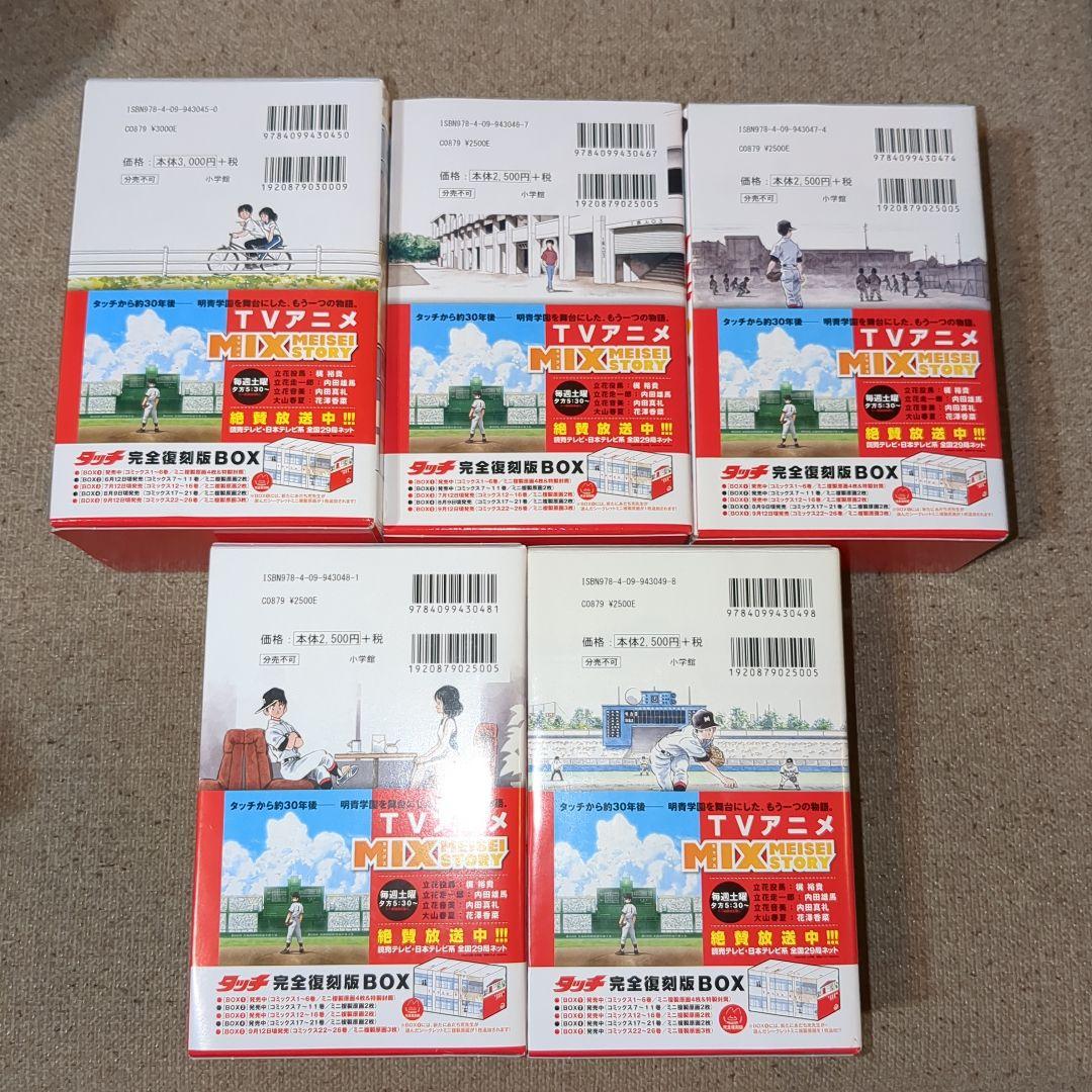 タッチ完全復刻版BOX 全巻セット