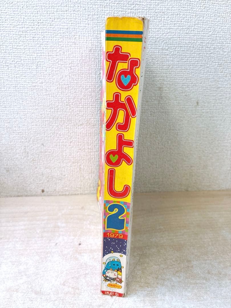 ま*ん様 激レア なかよし 1979年 2月号 キャンディ❤︎キャンディ おはよ