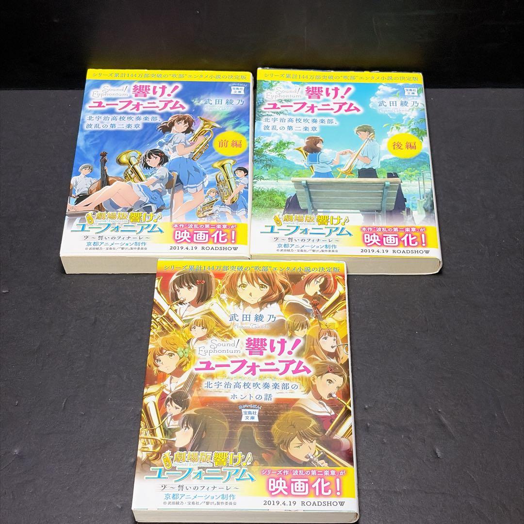 響け！ユーフォニアム 全巻セット 武田綾乃 小説 おまけ 漫画