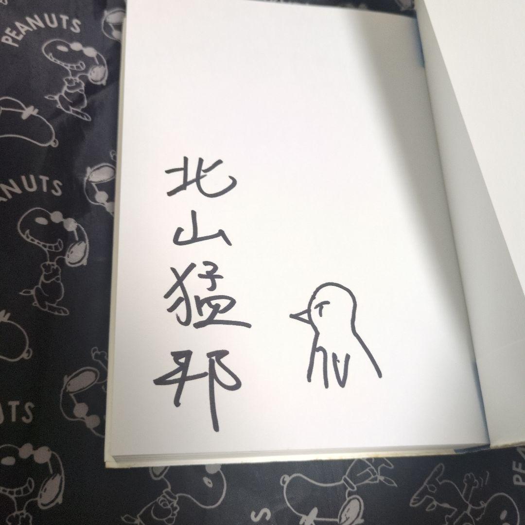 少年検閲官 北山猛邦 サイン本 単行本
