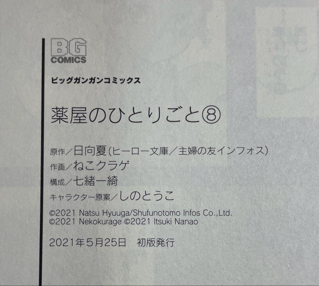 全巻 初版　薬屋のひとりごと 1巻〜12巻 帯付き、チラシ付き