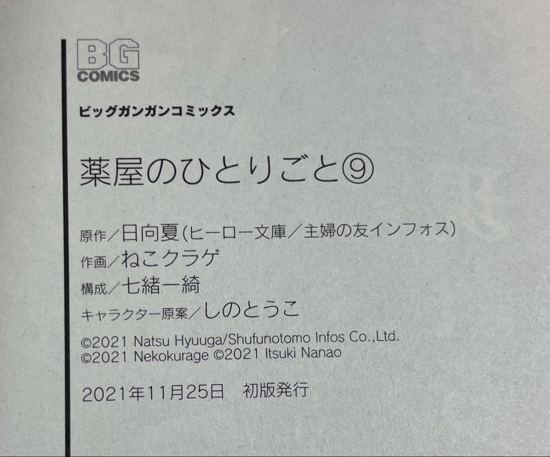 全巻 初版　薬屋のひとりごと 1巻〜12巻 帯付き、チラシ付き