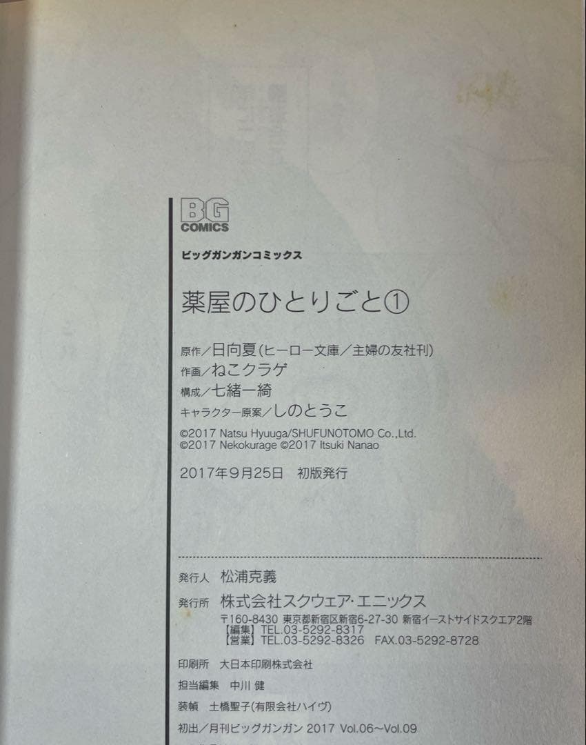 全巻 初版　薬屋のひとりごと 1巻〜12巻 帯付き、チラシ付き