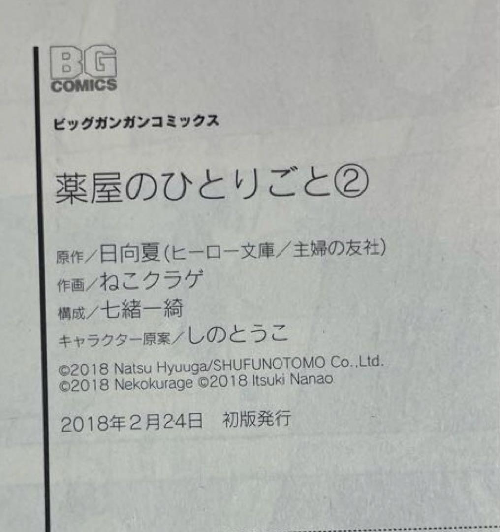 全巻 初版　薬屋のひとりごと 1巻〜12巻 帯付き、チラシ付き