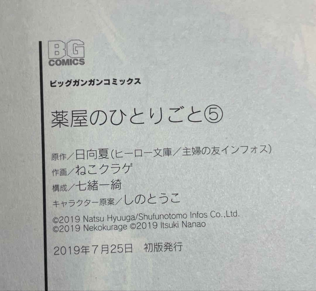 全巻 初版　薬屋のひとりごと 1巻〜12巻 帯付き、チラシ付き