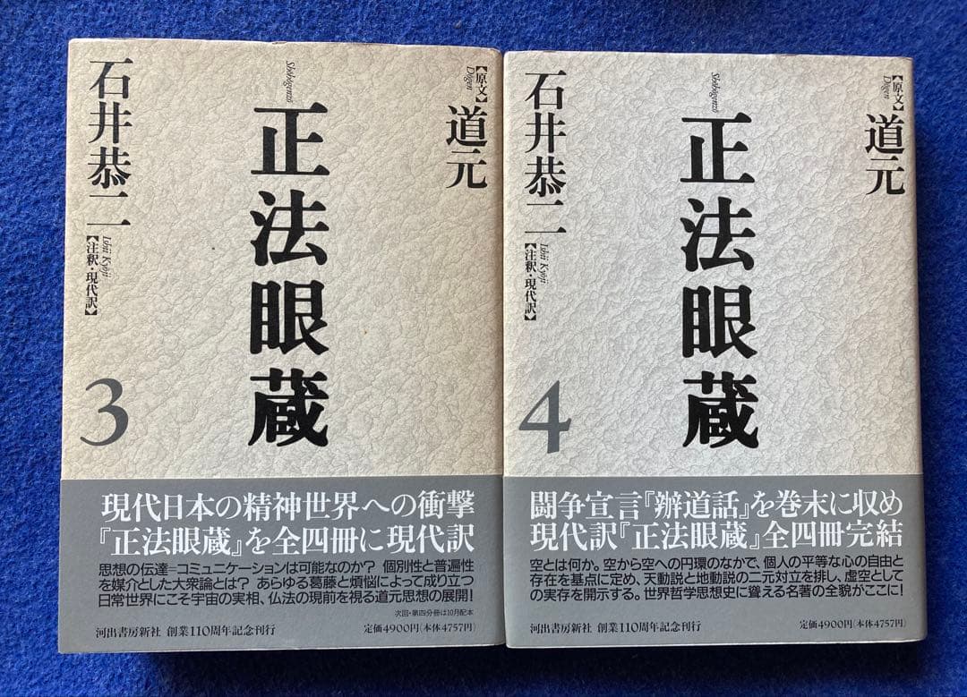 初版　正法眼蔵　全4冊セット　河出書房新社　★