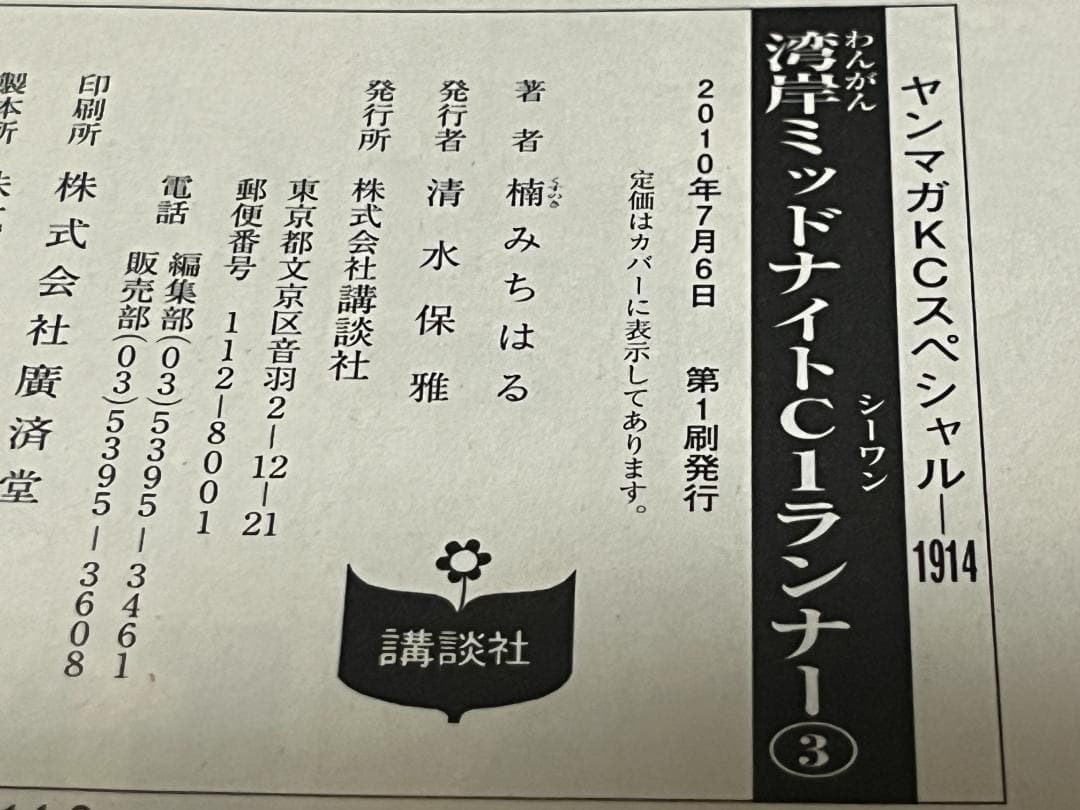 湾岸MIDNIGHT C1ランナー 1-12巻 /全巻セット /楠 みちはる