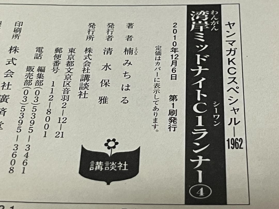 湾岸MIDNIGHT C1ランナー 1-12巻 /全巻セット /楠 みちはる