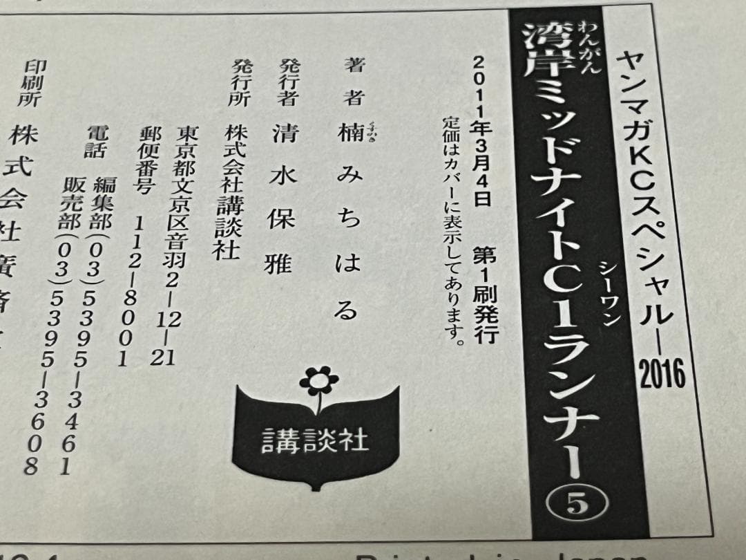 湾岸MIDNIGHT C1ランナー 1-12巻 /全巻セット /楠 みちはる