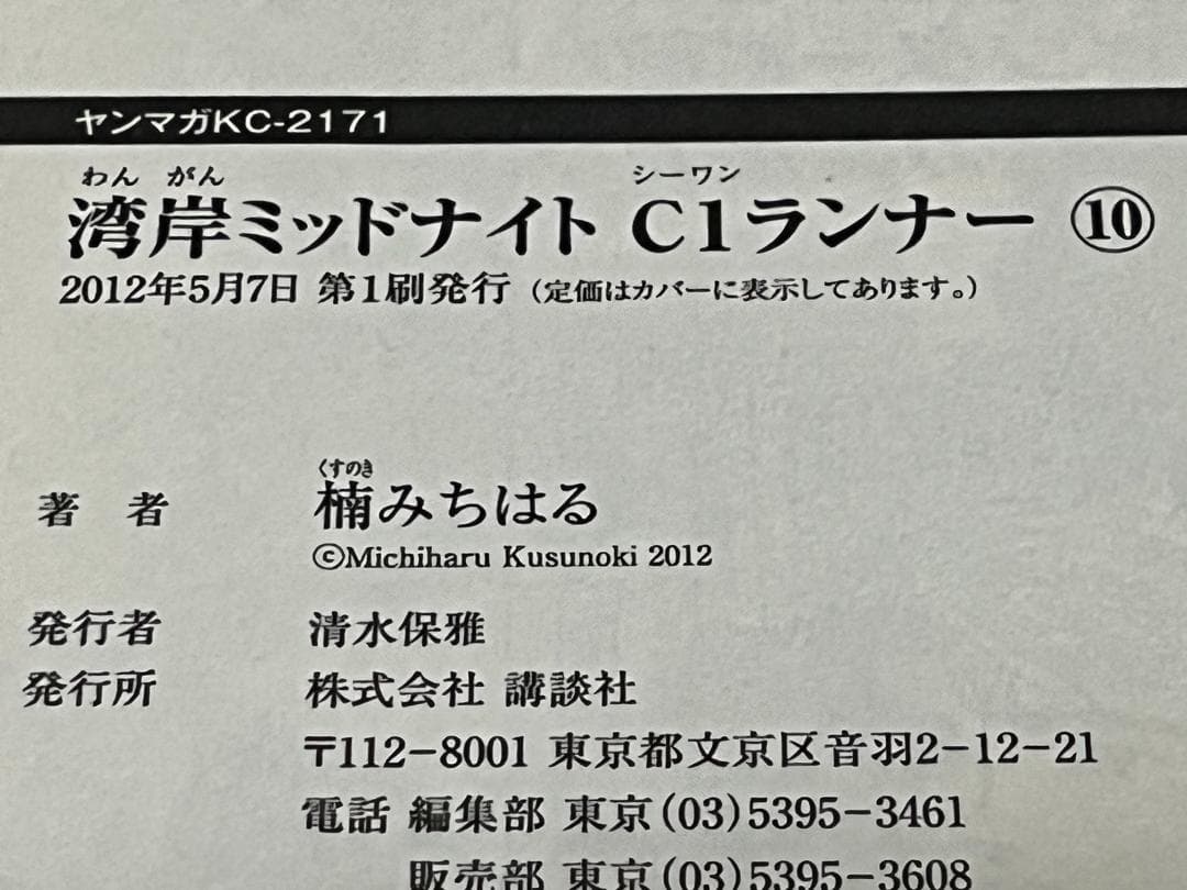 湾岸MIDNIGHT C1ランナー 1-12巻 /全巻セット /楠 みちはる
