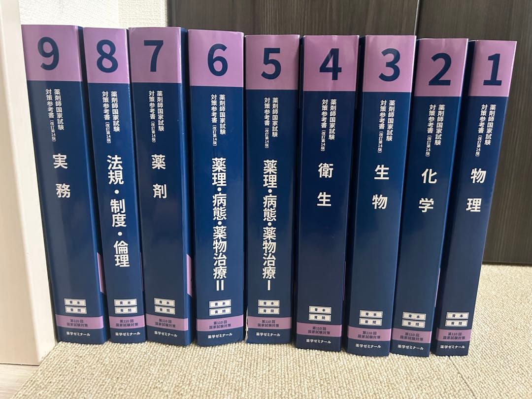 【第110回 改訂第14版 薬剤師国家試験対策参考書】9巻セット 薬ゼミ 青本