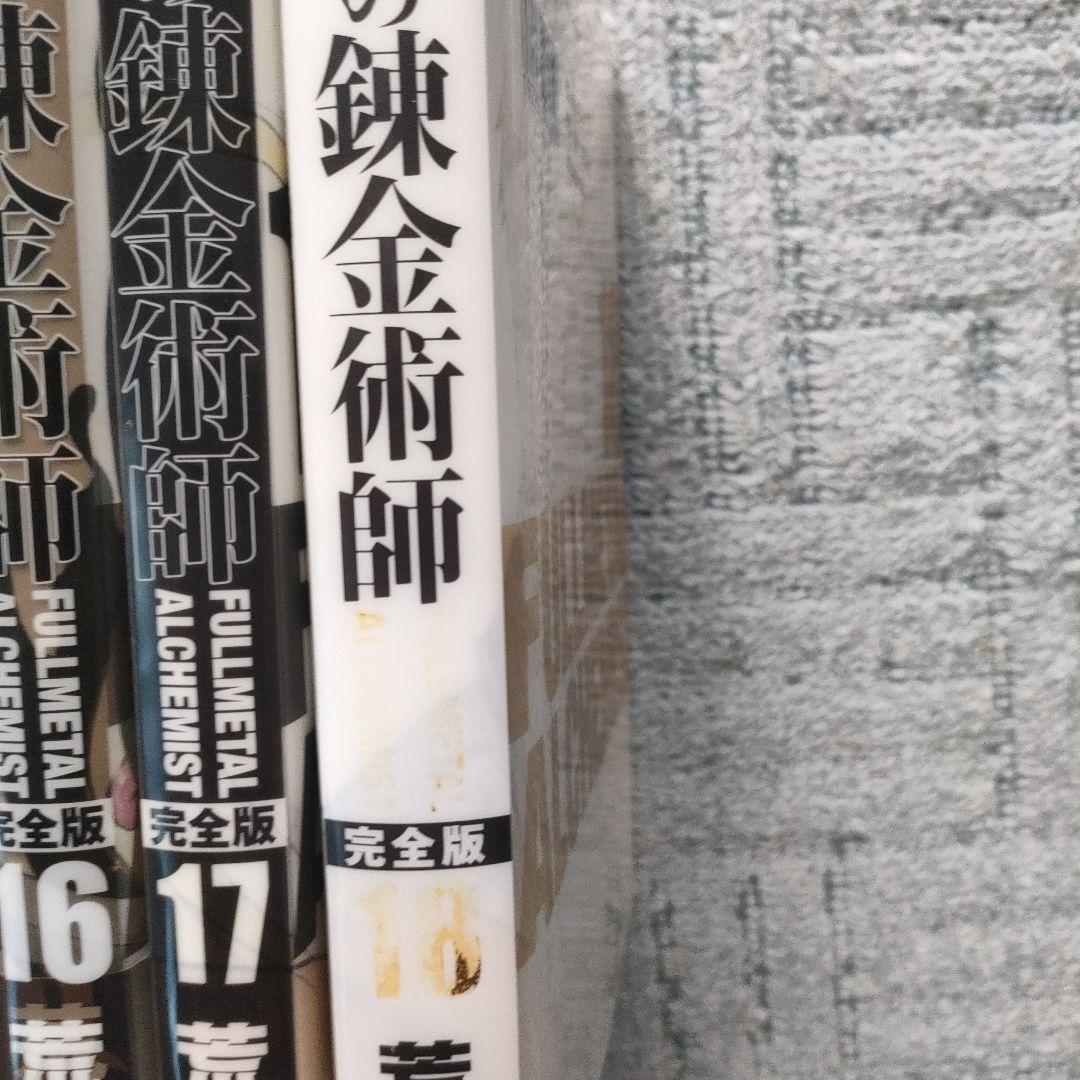 鋼の錬金術師　完全版　全巻