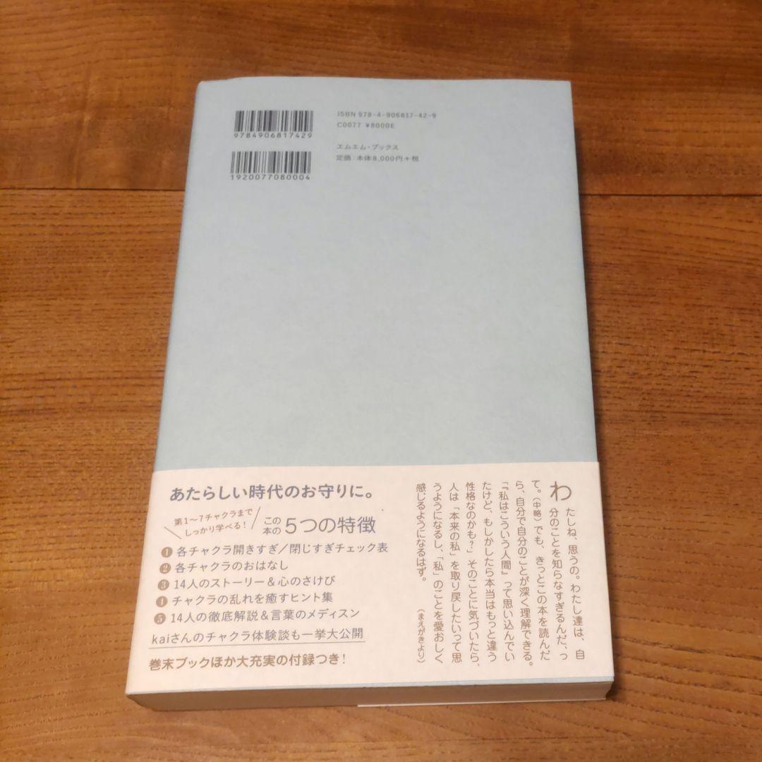 【帯付き美品！】kaiのチャクラケアブック　murmurbooks　匿名配送
