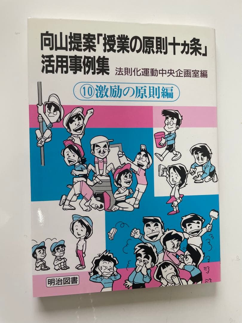 向山洋一 授業の原則十カ条 活用事例集 全10巻セット
