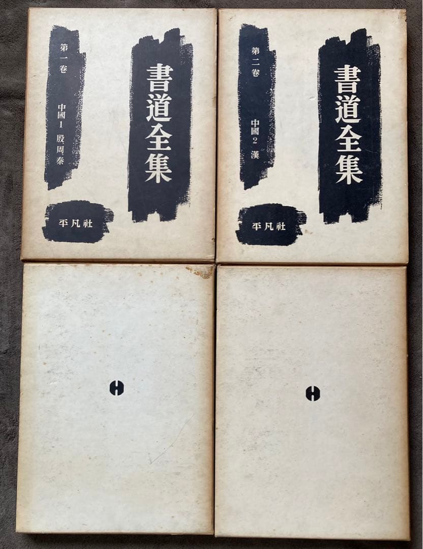 書道全集　全26巻のうち1から25巻の25冊セット　平凡社　★