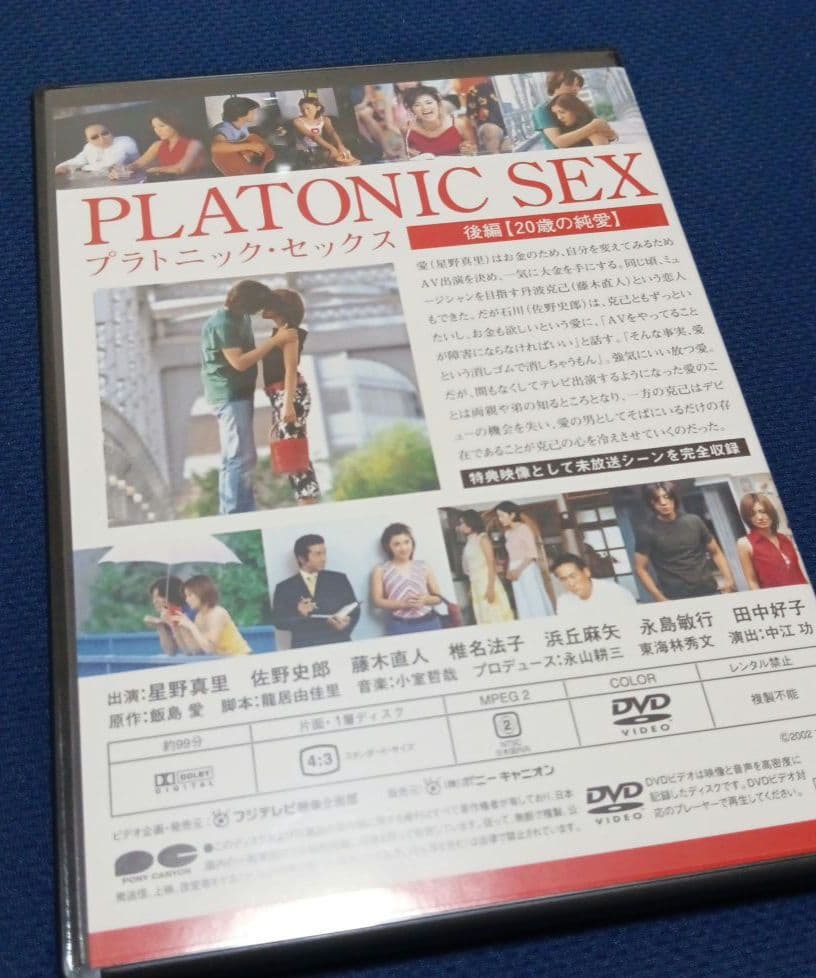 DVD プラトニックセックスドラマ版　星野真里他