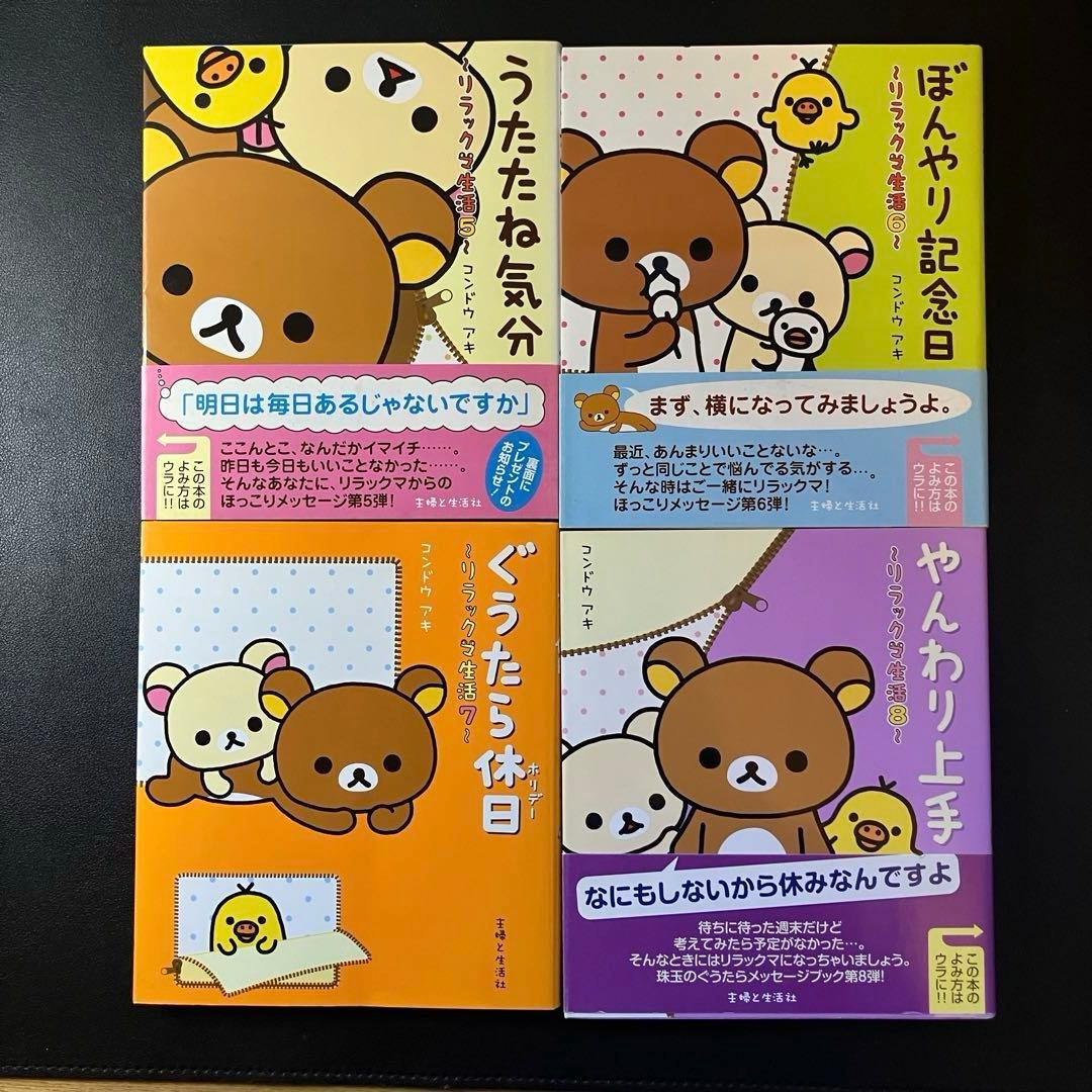 リラックマの「ここにいます」　「なんでもない今日」　４クママンガ　リラックマ生活