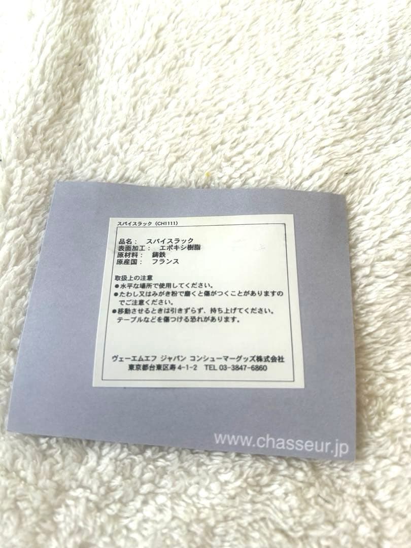 更に値下げ❗️レア‼️ シャスール新品未使用✨✨2段スパイスラック　ホワイト