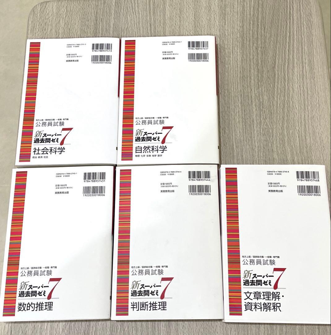 【引越しに伴い3/9に削除します！】公務員試験新スーパー過去問ゼミ7 5冊セット