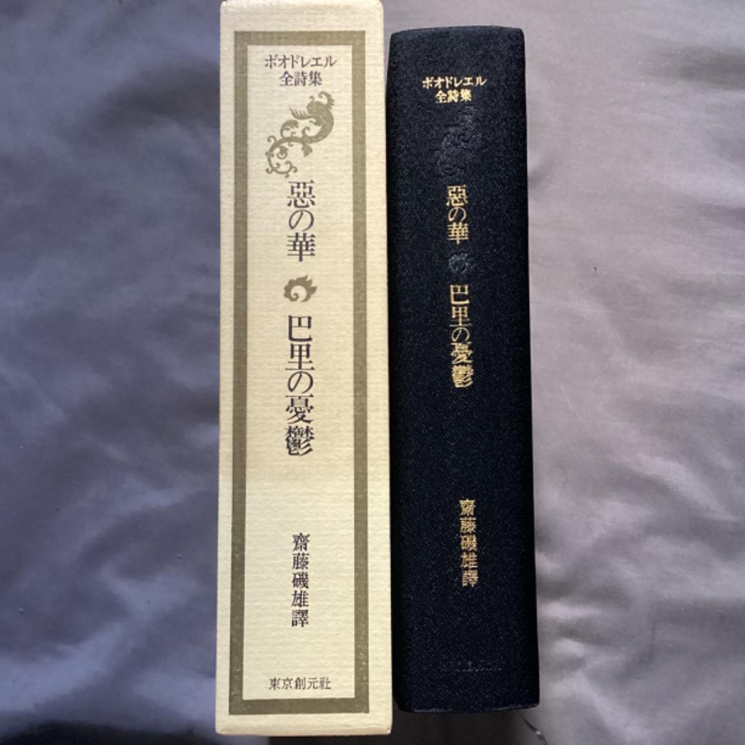 齋藤磯雄 訳 『ボオドレエル全詩集　悪の華・巴里の憂鬱』　初版　東京創元社刊