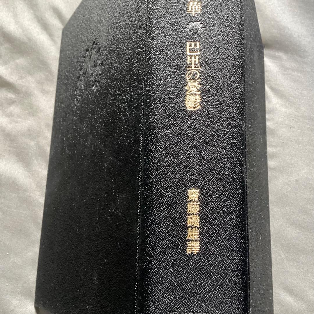 齋藤磯雄 訳 『ボオドレエル全詩集　悪の華・巴里の憂鬱』　初版　東京創元社刊
