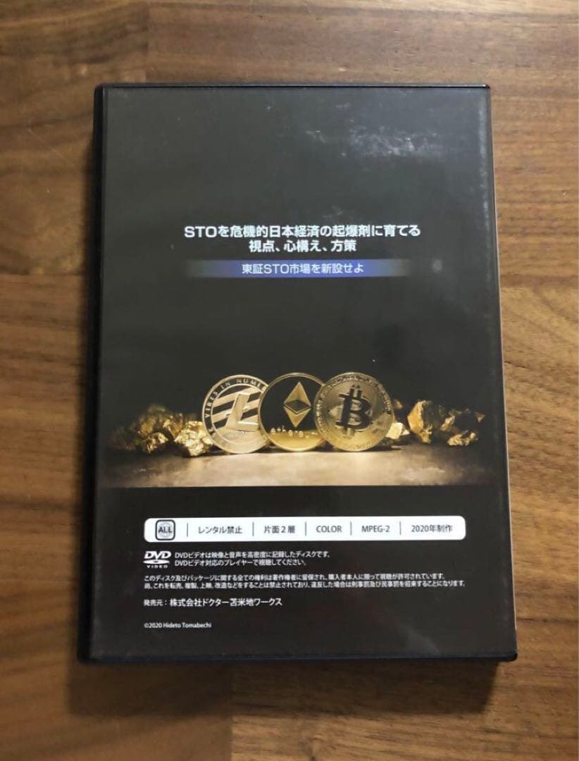 【STOを危機的日本経済の起爆剤に育てる視点、心構え、方策】苫米地英人 DVD