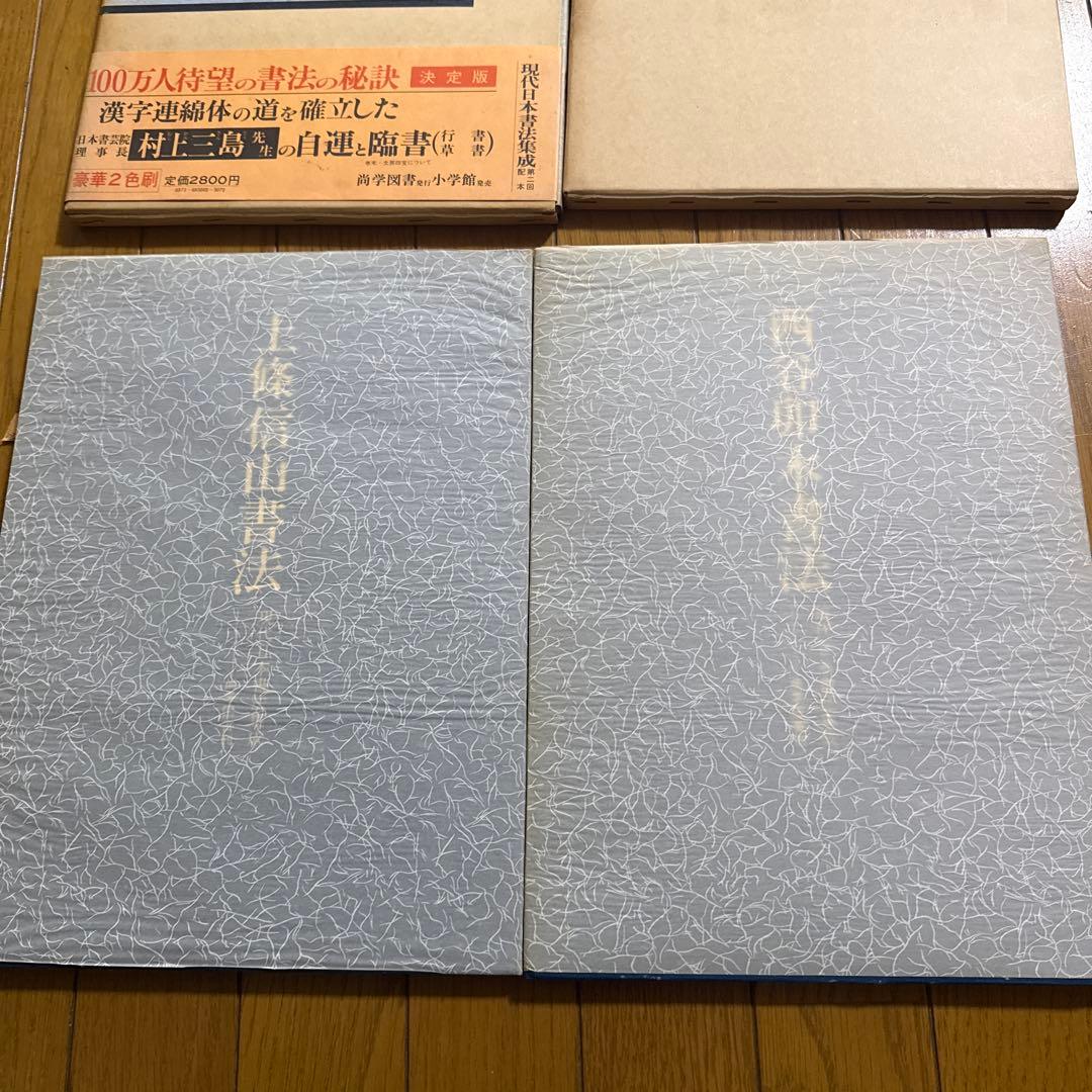 現代日本書法集成　10冊　廣津雲仙　青山杉雨他