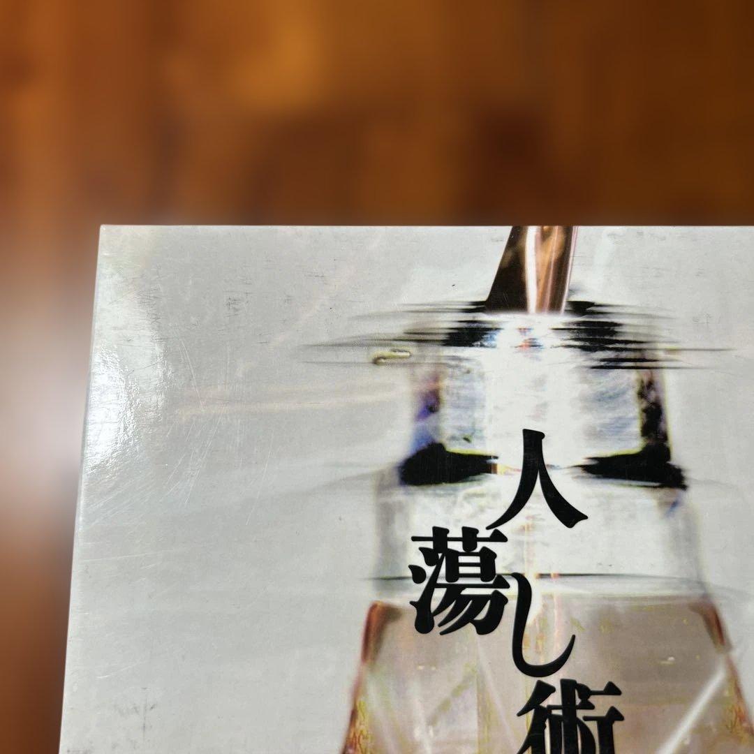 人蕩し術