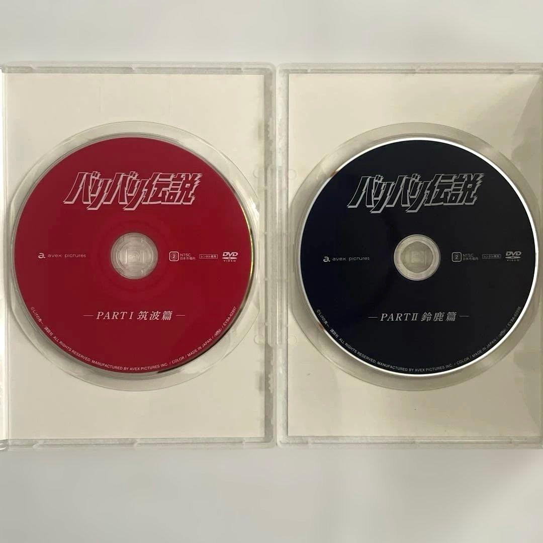 バリバリ伝説PART1.筑波篇、PART2.鈴鹿篇　DVD、新品トールケース付属