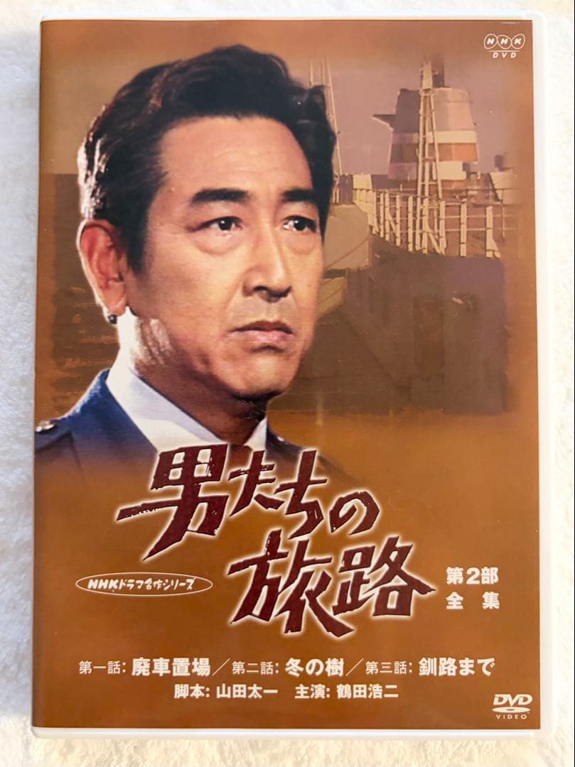 男たちの旅路 第1、2、3、4部 セットDVD