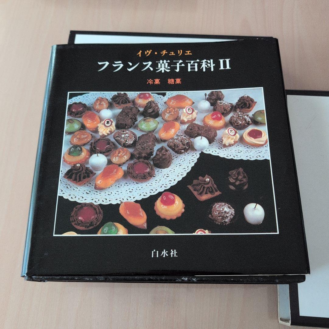 フランス菓子百科 I II III 3冊セット