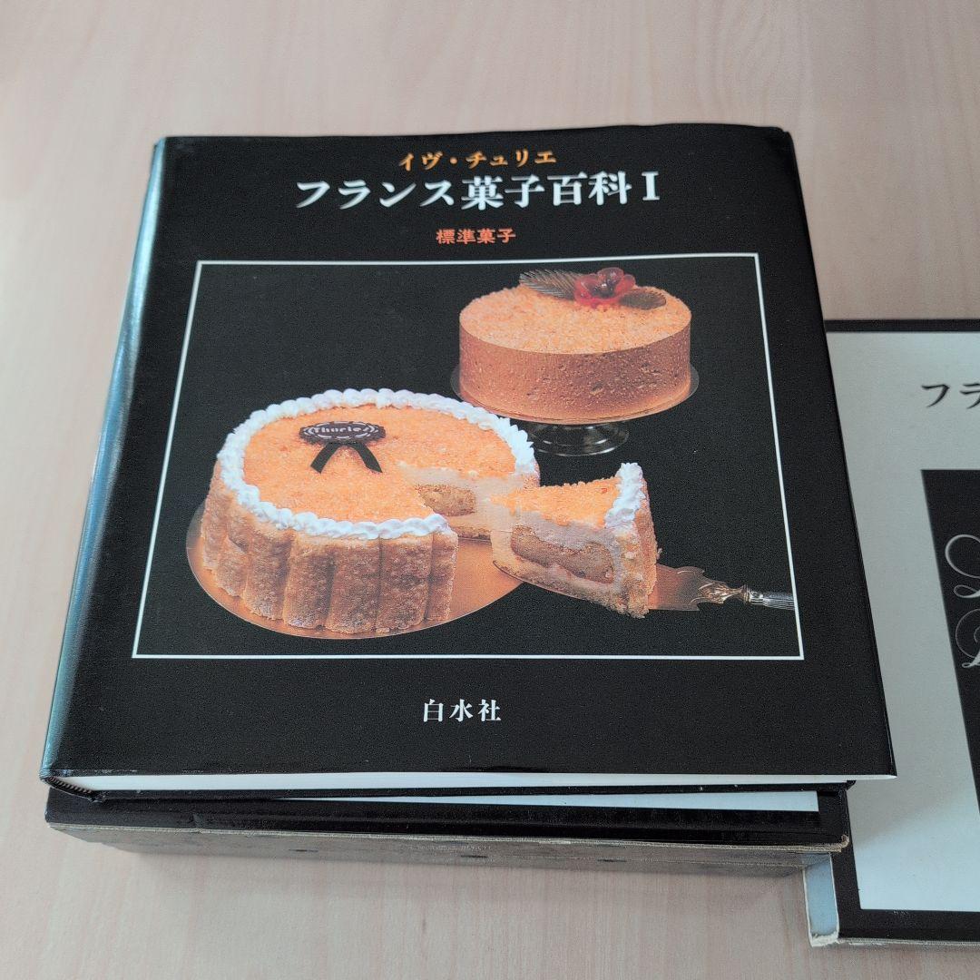 フランス菓子百科 I II III 3冊セット