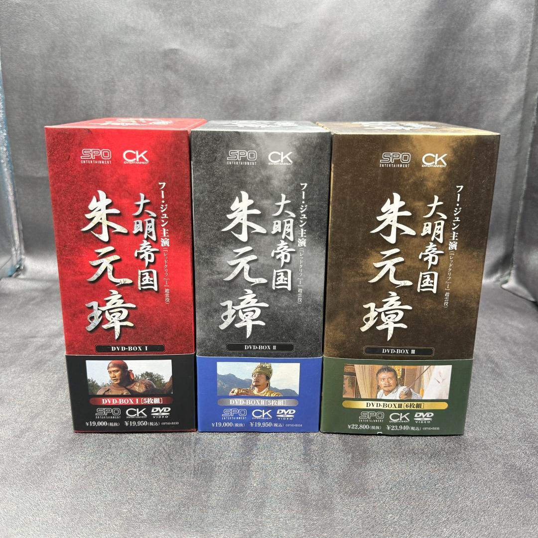 大明帝国 朱元璋 DVD-BOX I〜III 全巻セット 国内正規品 帯・冊子付