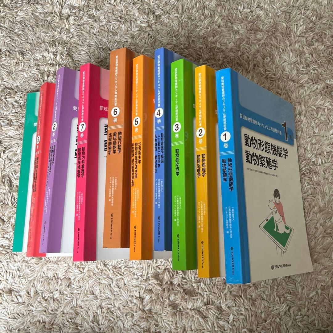 愛玩動物看護師カリキュラム準拠教科書　10冊