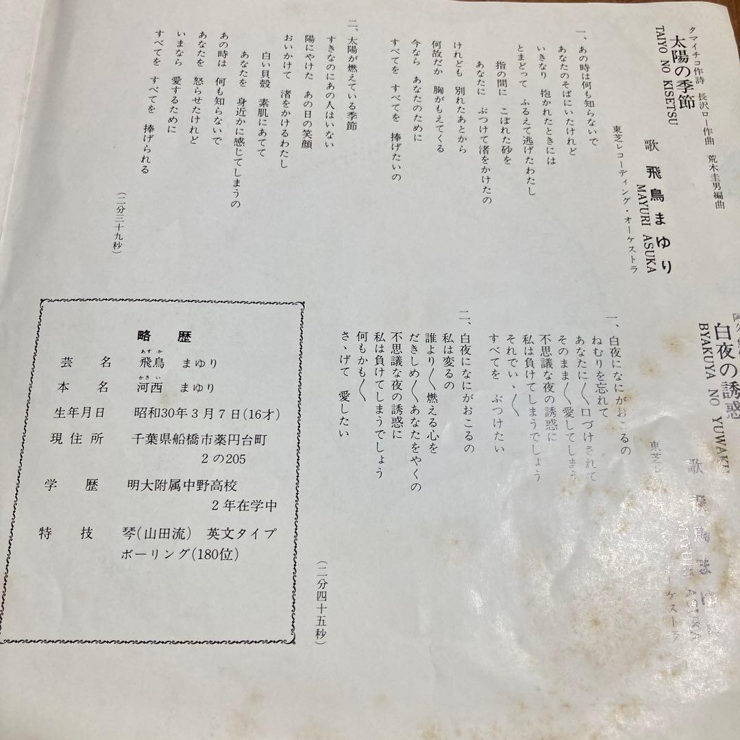 【直筆サイン入り】　飛鳥まゆり　太陽の季節　白夜の誘惑