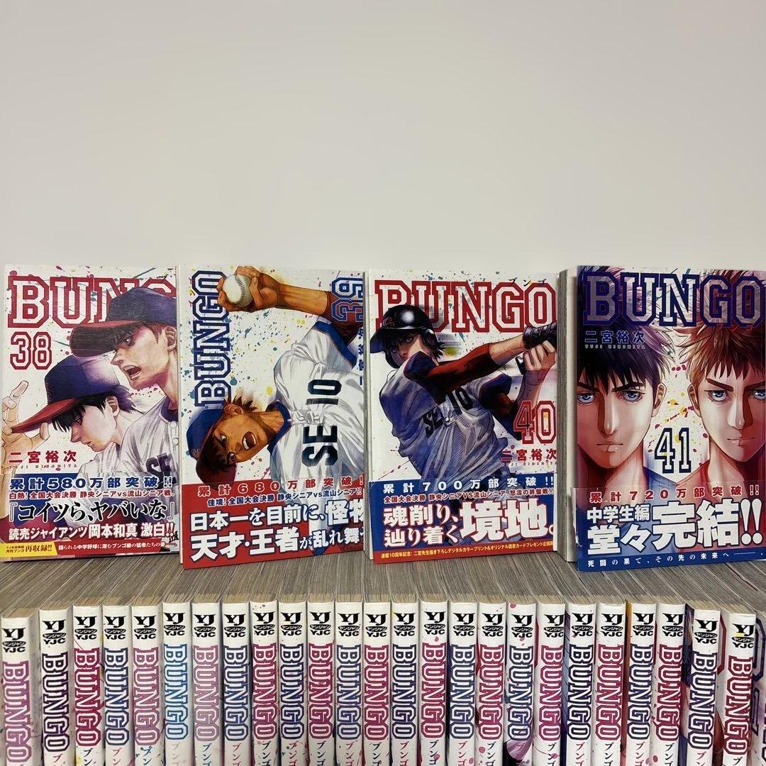 BUNGO 全巻セット 1-41巻 二宮裕次