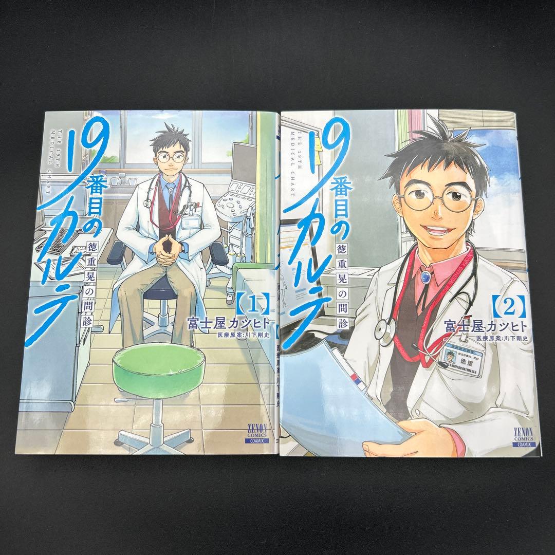 19番目のカルテ 1〜11巻 全巻