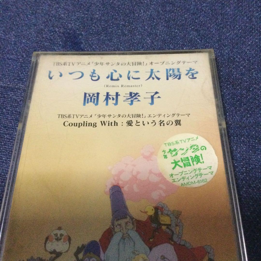 岡村孝子　.少年サンタの大冒険　.いつも心に太陽を　8センチ 8cmシングルCD