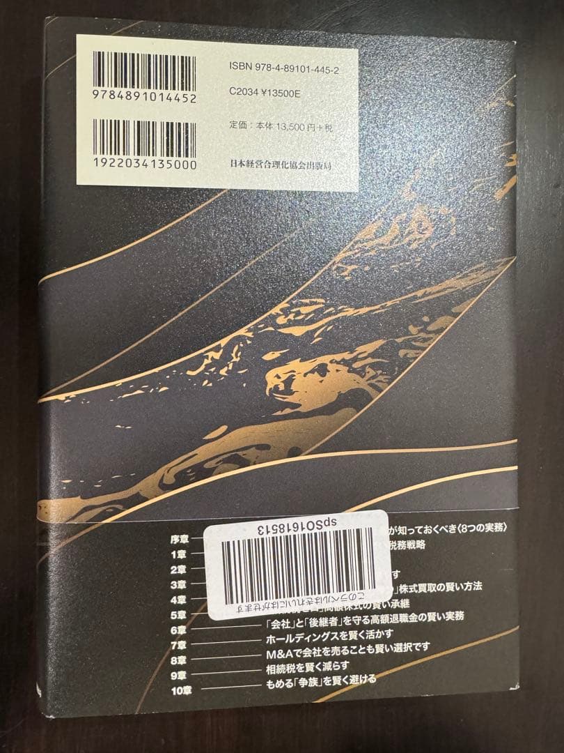 【即購入可】社長の賢い節税｜法人税・相続税・M&A対策に必須の1冊