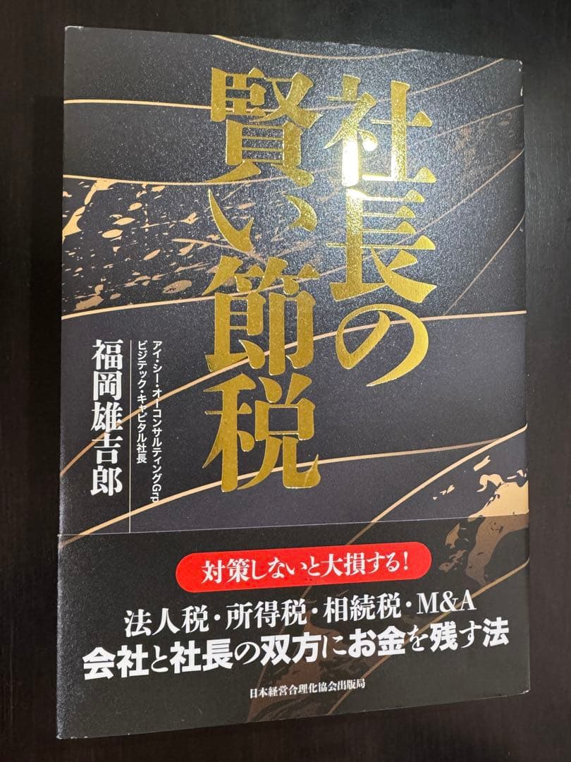 【即購入可】社長の賢い節税｜法人税・相続税・M&A対策に必須の1冊