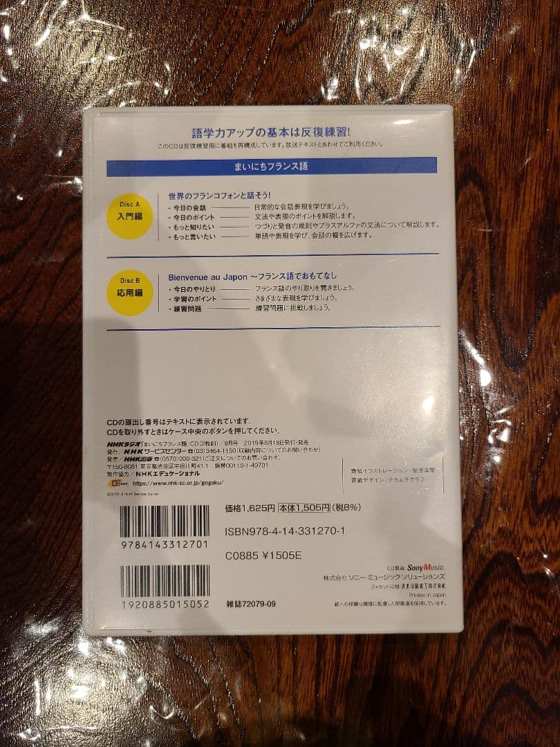 【CD】NHK まいにちフランス語 2019年4月号 〜 2019年9月号